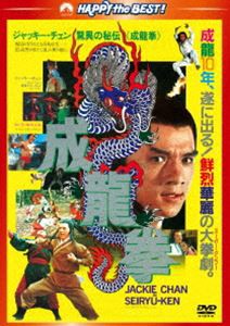 成龍拳＜日本語吹替収録版＞ [DVD]