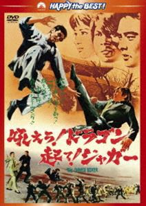 吼えろ!ドラゴン 起て!ジャガー [DVD]