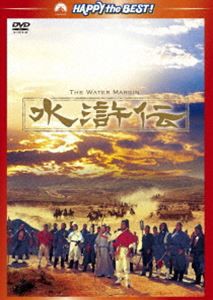 水滸伝 [DVD]