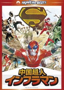 中国超人インフラマン [DVD]