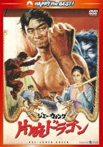 片腕ドラゴン〈日本語吹替収録版〉 [DVD]