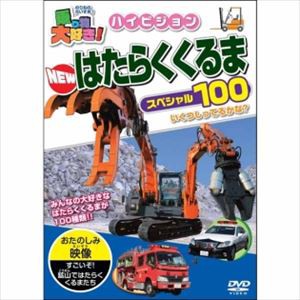 乗り物大好き！ハイビジョン NEWはたらくくるまスペシャル100 [DVD]