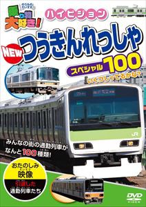 乗り物大好き！ハイビジョン NEWつうきんれっしゃスペシャル100 [DVD]