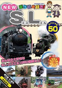 乗り物大好き！NEW SLスペシャル50 [DVD]