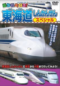 乗り物大好き！東海道しんかんせんスペシャル [DVD]