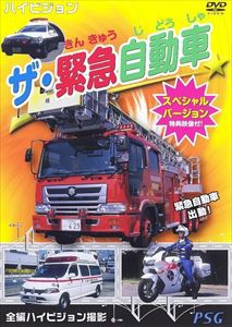 ザ・緊急自動車スペシャルバージョン [DVD]