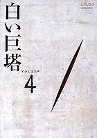 白い巨塔 DVD4 [DVD]