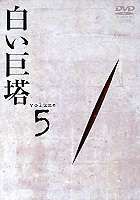 白い巨塔 DVD5 [DVD]