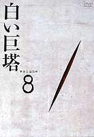 白い巨塔 DVD8 [DVD]