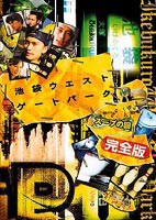 池袋ウエストゲートパーク スープの回 完全版 [DVD]