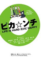 ピカ☆ンチ LIFE IS HARD だけど HAPPY 通常版 [DVD]