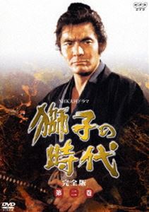 獅子の時代 完全版 第二巻 [DVD]