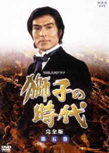 獅子の時代 完全版 第五巻 [DVD]