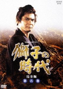 獅子の時代 完全版 第六巻 [DVD]