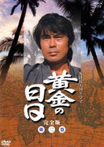 黄金の日日 完全版 第二巻 [DVD]