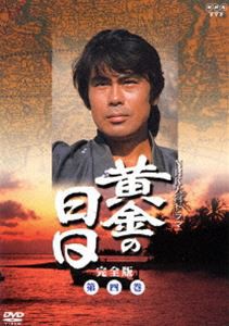 黄金の日日 完全版 第四巻 [DVD]