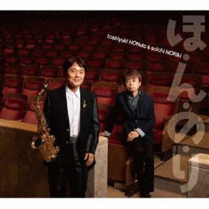 本多俊之＆野力奏一（s、as／p） / ほ・ん・の・り [CD]