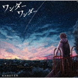 SABOTEN / ワンダーワンダー [CD]