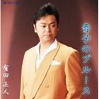 有田正人 / 雪子のブルース [CD]