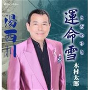 木村太郎 / 運命雪 [CD]