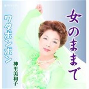 神里美和子 / 女のままで [CD]