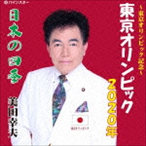 美田幸夫 / 東京オリンピック2020年 [CD]