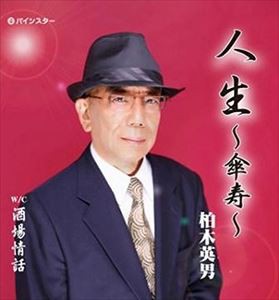 柏木英男 / 人生〜傘寿〜 [CD]