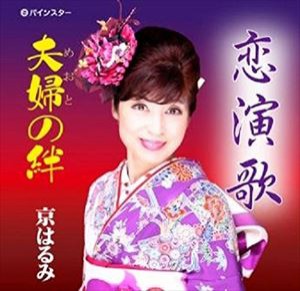 京はるみ / 恋演歌 [CD]