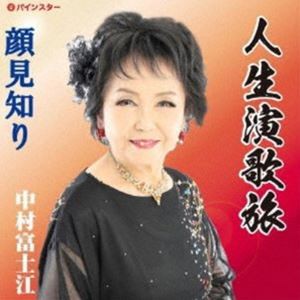 中村富士江 / 人生演歌旅 [CD]