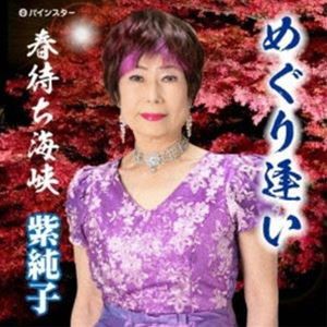 紫純子 / めぐり逢い [CD]