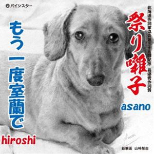 asano／hiroshi / 祭り囃子 [CD]