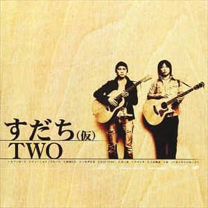 すだち（仮） / TWO [CD]