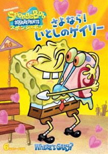 スポンジ・ボブ さよなら!いとしのゲイリー [DVD]