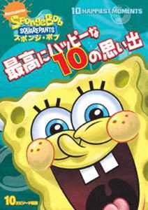 スポンジ・ボブ 最高にハッピーな10の思い出 [DVD]