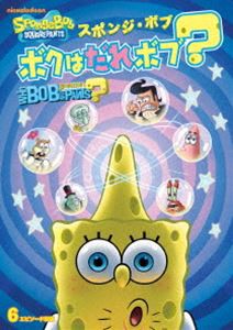 スポンジ・ボブ ボクはだれボブ? [DVD]