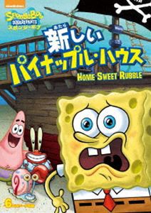 スポンジ・ボブ 新しいパイナップル・ハウス [DVD]