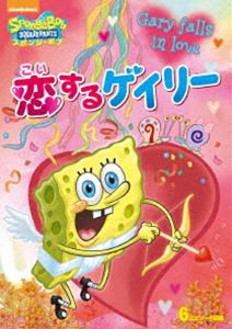 スポンジ・ボブ 恋するゲイリー [DVD]