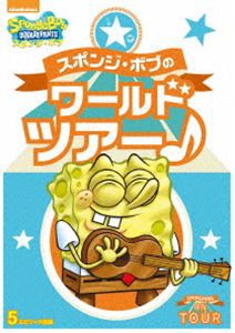 スポンジ・ボブのワールドツアー♪ [DVD]