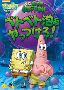 スポンジ・ボブ ベトベト泡をやっつけろ! [DVD]