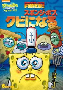 スポンジ・ボブ スポンジ・ボブ、クビになる [DVD]