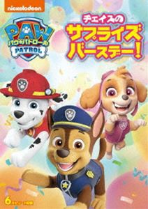 パウ・パトロール チェイスのサプライズバースデー! [DVD]