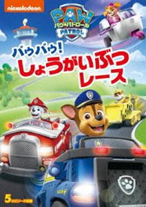 パウ・パトロール パウパウ!しょうがいぶつレース [DVD]