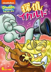 スポンジ・ボブ 探偵イカルド [DVD]