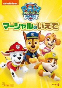 パウ・パトロール シーズン2 マーシャルのいえで [DVD]