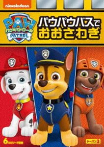 パウ・パトロール シーズン3 パウパウバスでおおさわぎ [DVD]