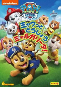 パウ・パトロール シーズン4 ミャウっととうじょう ミャルガリータ! [DVD]