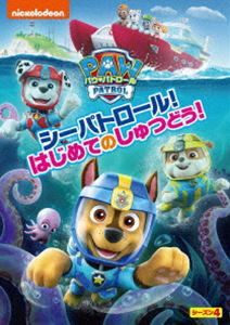 パウ・パトロール シーズン4 シーパトロール!はじめてのしゅつどう! [DVD]