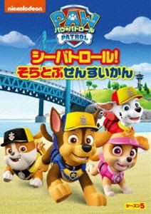 パウ・パトロール シーズン5 シーパトロール!そらとぶせんすいかん [DVD]