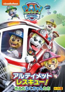 パウ・パトロール シーズン5 アルティメットレスキュー!きえたねこちゃんたち [DVD]