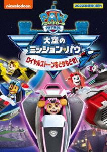 パウ・パトロール 大空のミッション・パウ ロイヤルストーンをとりもどせ! [DVD]